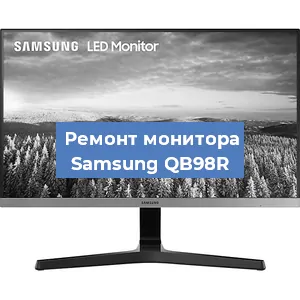 Замена конденсаторов на мониторе Samsung QB98R в Ростове-на-Дону